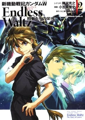 Amazon.co.jp: 新機動戦記ガンダムW Endless Waltz 敗者たちの